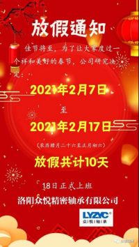 眾悅軸承，2021牛年放假通知，請(qǐng)查收！